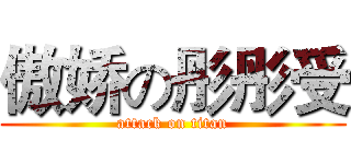 傲娇の彤彤受 (attack on titan)
