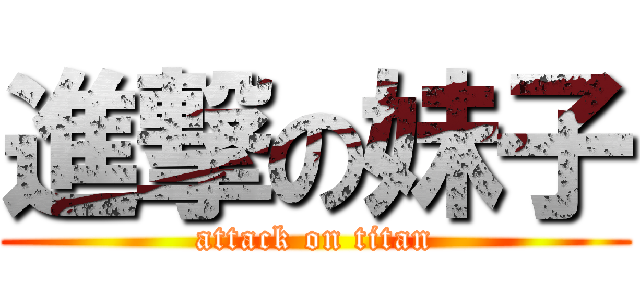 進撃の妹子 (attack on titan)