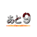 あと９ (attack on titan)