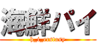 海鮮パイ (h_i_ecstasy)