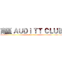 南區 ＡＵＤＩ ＴＴ ＣＬＵＢ (attack on titan)