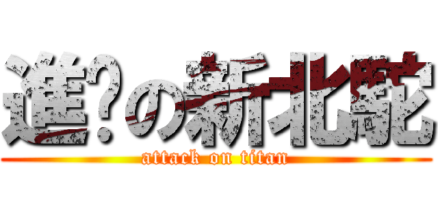 進擊の新北駝 (attack on titan)