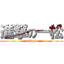 進撃の一松 (mutugo)