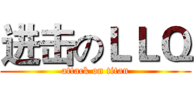 进击のＬＬＱ (attack on titan)