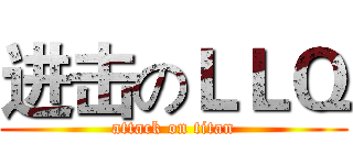 进击のＬＬＱ (attack on titan)