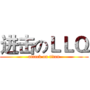 进击のＬＬＱ (attack on titan)