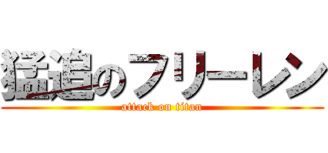 猛追のフリーレン (attack on titan)