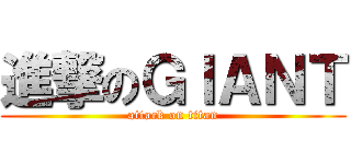 進撃のＧＩＡＮＴ (attack on titan)