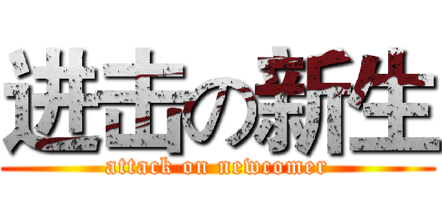 进击の新生 (attack on newcomer)
