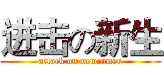 进击の新生 (attack on newcomer)