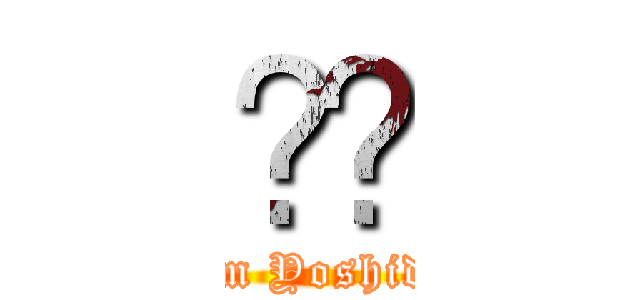 ☠︎ (I am Yoshidan)