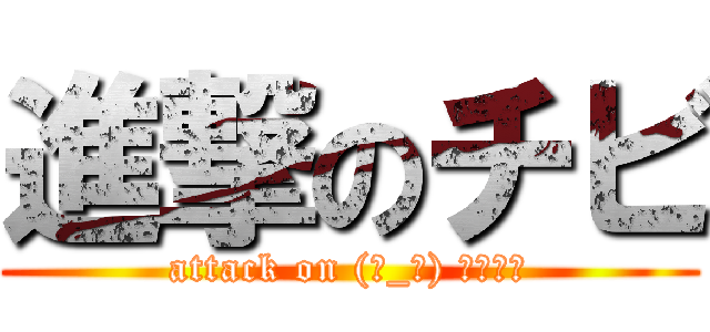 進撃のチビ (attack on (눈_눈) リヴァイ)