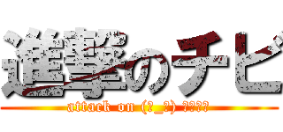 進撃のチビ (attack on (눈_눈) リヴァイ)