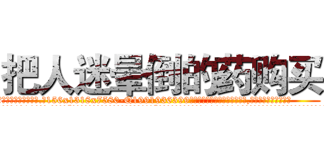 把人迷晕倒的药购买 (把人迷晕倒的药购买【电.话156x1318x7580-Q1991936399鑫宏药业】我们做的是长期生意,靠的是老客户长期支持
参考消息网2月20日报道 韩媒称，“剩女多、离婚率高的城市，房价一定会上涨。”这是中国经济学家金岩石2016年12月参加在上海举行的房地产相关论坛时说的话。
)