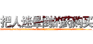 把人迷晕倒的药购买 (把人迷晕倒的药购买【电.话156x1318x7580-Q1991936399鑫宏药业】我们做的是长期生意,靠的是老客户长期支持
参考消息网2月20日报道 韩媒称，“剩女多、离婚率高的城市，房价一定会上涨。”这是中国经济学家金岩石2016年12月参加在上海举行的房地产相关论坛时说的话。
)