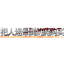 把人迷晕倒的药购买 (把人迷晕倒的药购买【电.话156x1318x7580-Q1991936399鑫宏药业】我们做的是长期生意,靠的是老客户长期支持
参考消息网2月20日报道 韩媒称，“剩女多、离婚率高的城市，房价一定会上涨。”这是中国经济学家金岩石2016年12月参加在上海举行的房地产相关论坛时说的话。
)