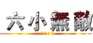  六 小 無 敵 (生 還 得 第 一)