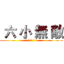  六 小 無 敵 (生 還 得 第 一)