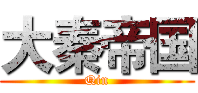 大秦帝国 (Qin)