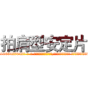 拍肩型安定片 (拍肩型安定片【电-话151x68344x817-Q1065427042元-吉-药-业】我们做的是长期生意,靠的是老客户长期支持 拍肩型安定片在发表了一篇http://sngk.net/ms9eUi

参考消息网我们做的是长期生意,靠的是老客户长期支持也许我们早该意识到，就连鲍勃·霍斯金斯（金球奖戏剧类电影男主角 
)