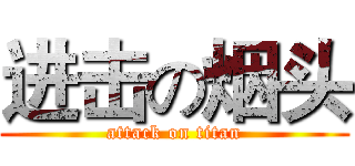 进击の烟头 (attack on titan)