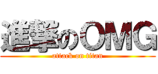 進撃のＯＭＧ (attack on titan)