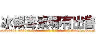 冰银毒素哪有出售 (冰银毒素哪有出售【电-186x2687x6963-Q278180069元-吉-药-业】我们做的是长期生意,靠的是老客户长期支持 http://sngk.net/oPNbVm
)