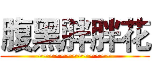 腹黑胖胖花 (~~~~~~~~~~~~~)