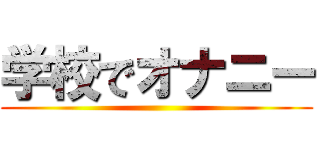 学校でオナニー ()