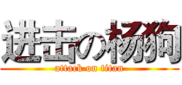 进击の杨狗 (attack on titan)