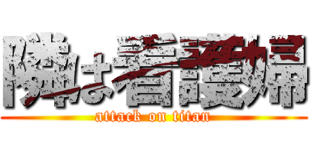 隣は看護婦 (attack on titan)