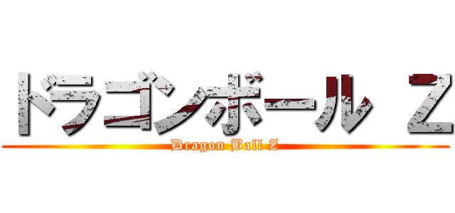 ドラゴンボール Ｚ (Dragon Ball Z)