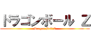 ドラゴンボール Ｚ (Dragon Ball Z)
