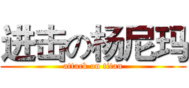 进击の杨尼玛 (attack on titan)