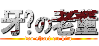 牙签の老董 (too short on him)