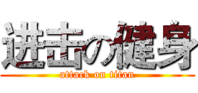 进击の健身 (attack on titan)