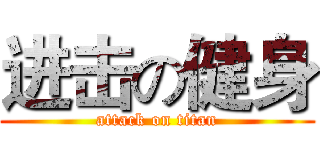 进击の健身 (attack on titan)