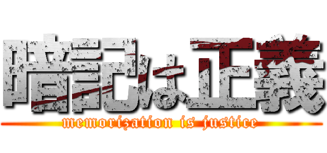 暗記は正義 (memorization is justice)