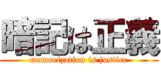 暗記は正義 (memorization is justice)