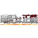 暗記は正義 (memorization is justice)