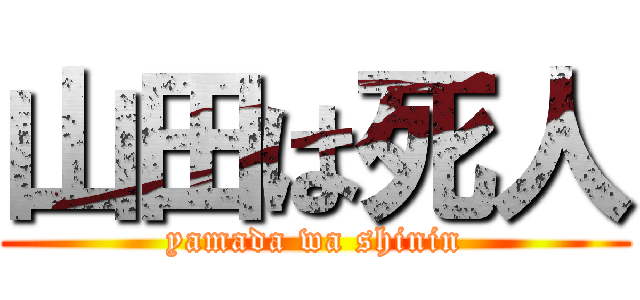 山田は死人 (yamada wa shinin)