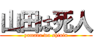 山田は死人 (yamada wa shinin)