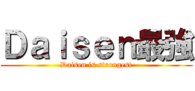 Ｄａｉｓｅｎ最強 (Daisen is strongest)