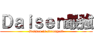 Ｄａｉｓｅｎ最強 (Daisen is strongest)