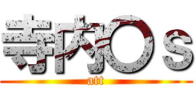 寺内〇ｓ (att)