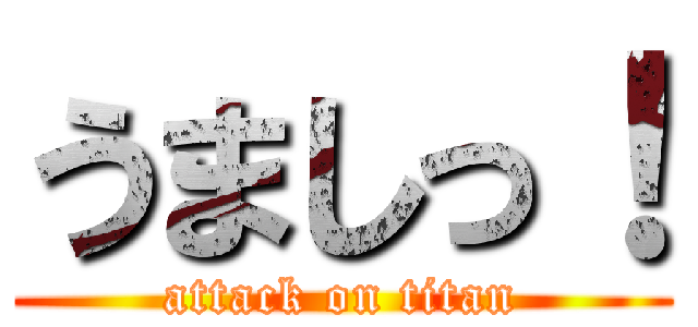 うましっ！ (attack on titan)