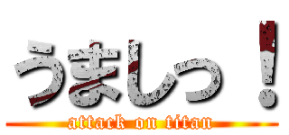 うましっ！ (attack on titan)