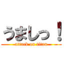 うましっ！ (attack on titan)