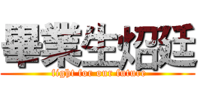 畢業生炤廷 ( fight for our future)