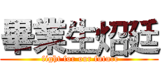 畢業生炤廷 ( fight for our future)